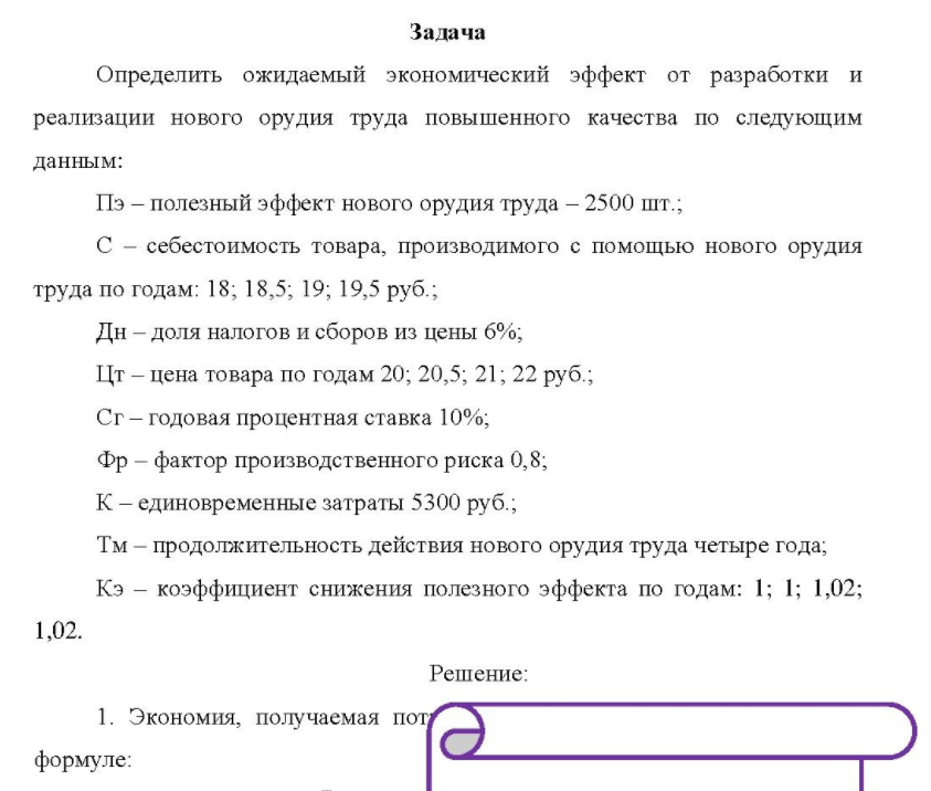 Определить ожидаемый экономический эффект от разработки и реализации нового орудия труда повышенного качества по следующим данным: Пэ - полезный эффект нового орудия труда - 2500 шт.; C - себестоимость товара, производимого с помощью нового орудия труда по годам: