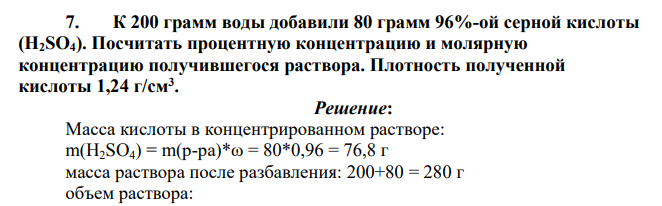 К 200 грамм воды добавили 80 грамм 96%-ой серной кислоты (H2SO4). Посчитать процентную концентрацию и молярную концентрацию получившегося раствора.
