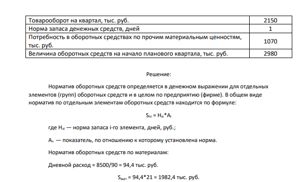На основании данных предприятия, осуществляющего свою деятельность в области информационных технологий и компьютерных сетей, приведенных в табл. 2.1, определите потребности предприятия в оборотных средствах по каждому элементу и в целом величину оборотных средств, а также необходимый прирост оборотных средств в плановом квартале