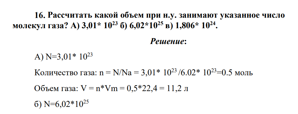 Рассчитать какой объем при н.у. занимают указанное число молекул газа? А) 3,01* 1023 б) 6,02*1025 в) 1,806* 1024 .