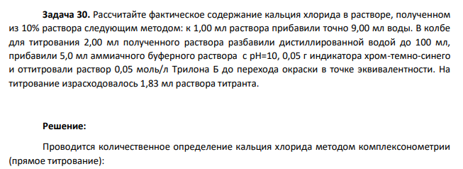 Рассчитайте фактическое содержание кальция хлорида в растворе, полученном из 10% раствора следующим методом: к 1,00 мл раствора прибавили точно 9,00 мл воды. В колбе для титрования 2,00 мл полученного раствора разбавили дистиллированной водой до 100 мл, прибавили 5,0 мл аммиачного буферного раствора с рН=10, 0,05 г индикатора хром-темно-синего и оттитровали раствор 0,05 моль/л Трилона Б до перехода окраски в точке эквивалентности. На титрование израсходовалось 1,83 мл раствора титранта