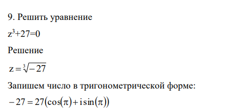 Решить уравнение z 3+27=0