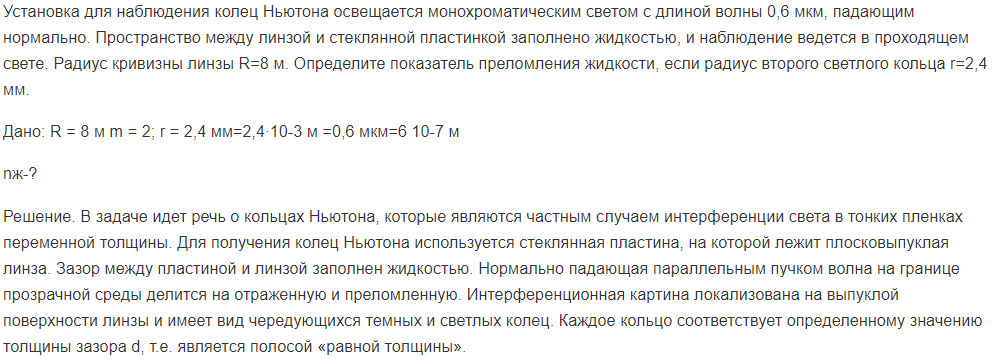 Установка для наблюдения колец Ньютона освещается монохроматическим светом с длиной волны 0,6 мкм, падающим нормально. Пространство между линзой и стеклянной пластинкой заполнено жидкостью, и наблюдение ведется в проходящем свете.