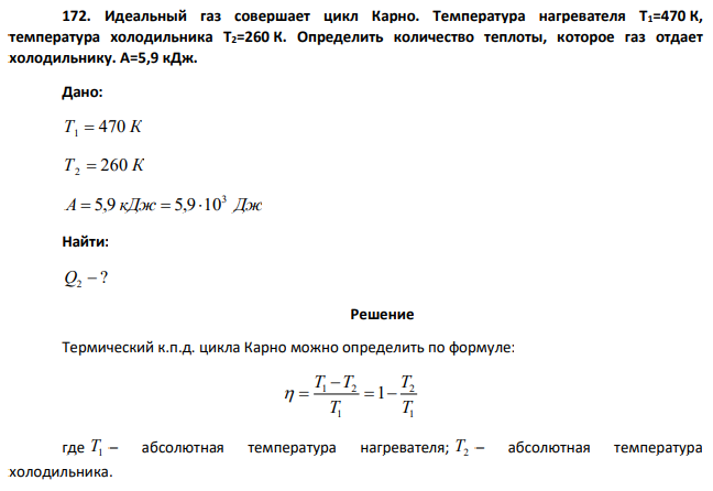 Идеальный газ совершает цикл Карно. Температура нагревателя Т1=470 К, температура холодильника Т2=260 К. Определить количество теплоты, которое газ отдает холодильнику. А=5,9 кДж.