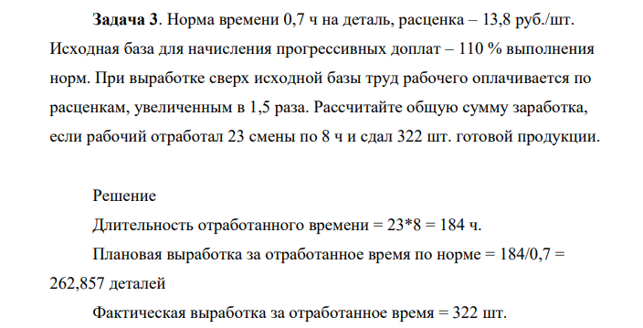 Норма времени 0,7 ч на деталь, расценка – 13,8 руб./шт. Исходная база для начисления прогрессивных доплат – 110 % выполнения норм.