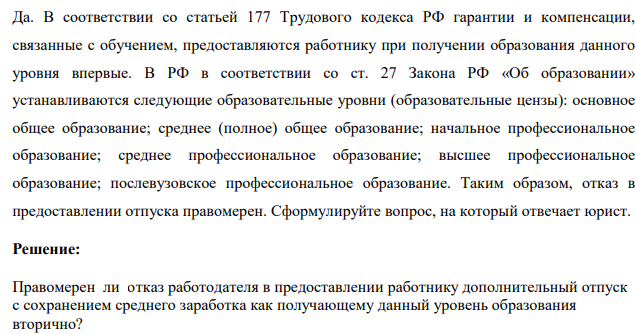 Да. В соответствии со статьей 177 Трудового кодекса РФ гарантии и компенсации, связанные с обучением, предоставляются работнику при получении образования данного уровня впервые. В РФ в соответствии со ст. 27 Закона РФ «Об образовании» устанавливаются следующие образовательные уровни (образовательные цензы):