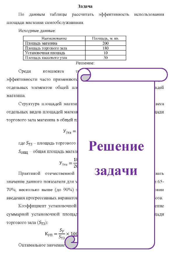 По данным таблицы рассчитать эффективность использования площади магазина самообслуживания. Исходные данные: Наименование Площадь, м. кв. Плошадь магазина Плошадь торгового зала Установочная плошадь Площадь кассового узла 200 180 10 30