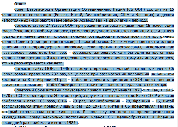 2. Прокомментируйте следующие предложения по реформированию деятельности Совета Безопасности ООН: А) Истекший с 1945 г. период показал, что надежды на ответственное поведение т.н. «великих держав» (постоянных членов Совета Безопасности) не оправдались.