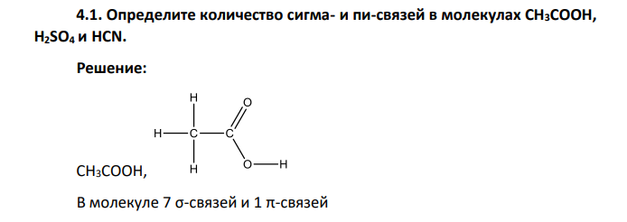 Определите количество сигма- и пи-связей в молекулах СН3СООН, Н2SO4 и HCN.