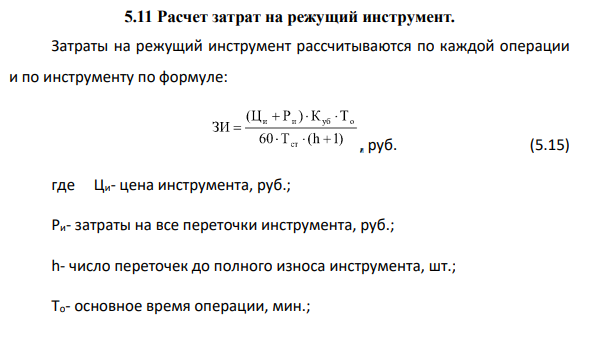 Расчет затрат на режущий инструмент