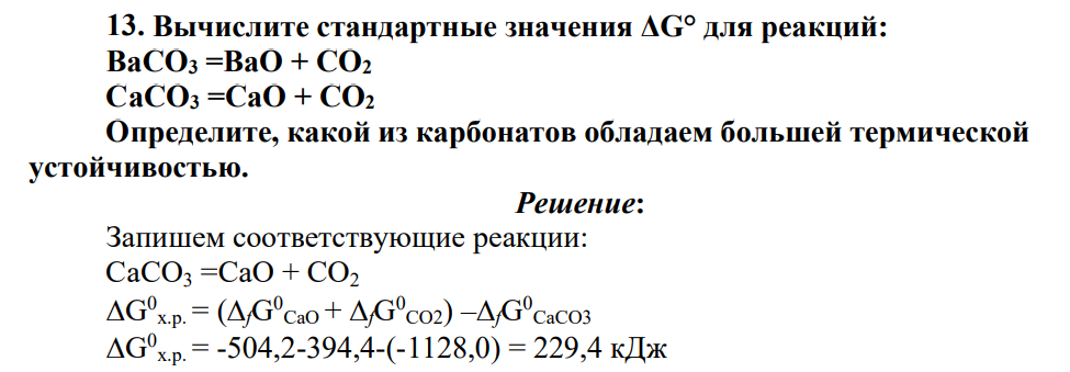 Вычислите стандартные значения ΔG° для реакций: ВaCO3 =ВaO + CO2 CaCO3 =CaO + CO2 Определите, какой из карбонатов обладаем большей термической устойчивостью.