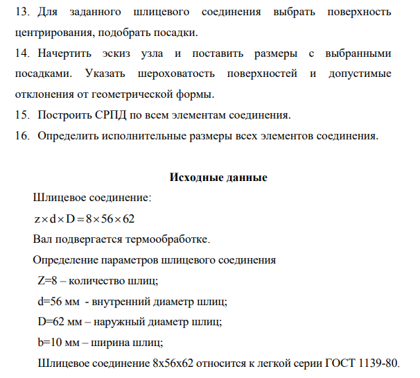 Для заданного шлицевого соединения выбрать поверхность центрирования, подобрать посадки. 14. Начертить эскиз узла и поставить размеры с выбранными посадками.