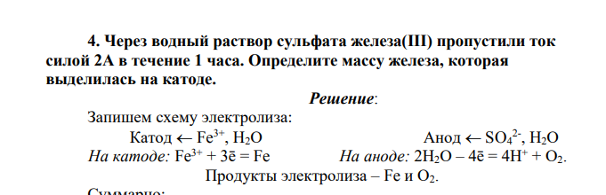 Через водный раствор сульфата железа(III) пропустили ток силой 2А в течение 1 часа. Определите массу железа, которая выделилась на катоде.