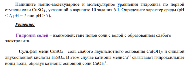 Напишите ионно-молекулярное и молекулярное уравнения гидролиза по первой ступени соли CuSO4 , указанной в варианте 10 задания 6.1. Определите характер среды (рН < 7, рН = 7 или рН > 7).