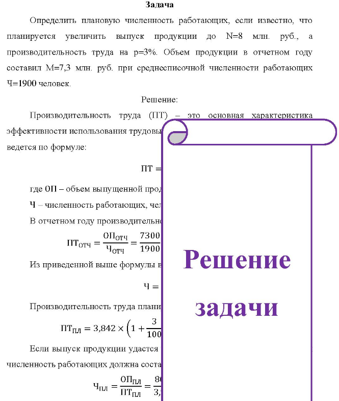 Задача Определить плановую численность работающих, если известно, что планируется увеличить выпуск продукции до N=8 млн. руб., производительность труда на р=3%. Объем продукции в отчетном году составил М=7,3 млн. руб. при среднесписочной численности работающих Ч-1900 человек.