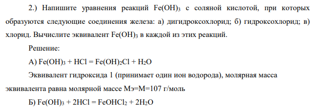 Напишите уравнения реакций Fe(OH)3 c соляной кислотой, при которых образуются следующие соединения железа: а) дигидроксохлорид; б) гидроксохлорид; в) хлорид. Вычислите эквивалент Fe(OH)3 в каждой из этих реакций.
