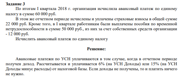 Задание 3 По итогам I квартала 2018 г. организация исчислила авансовый платеж по единому налогу в сумме 60 000 руб.