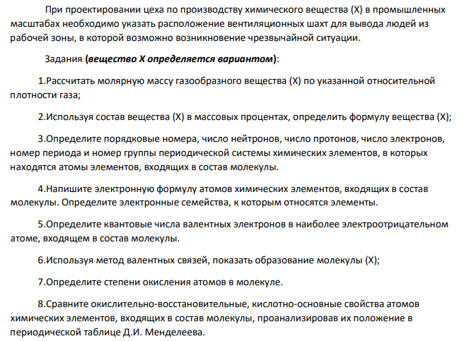 При проектировании цеха по производству химического вещества (Х) в промышленных масштабах необходимо указать расположение вентиляционных шахт для вывода людей из рабочей зоны, в которой возможно возникновение чрезвычайной ситуации.  Задания (вещество Х определяется вариантом):