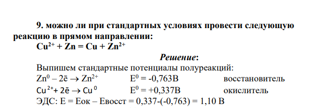 Можно ли при стандартных условиях провести следующую реакцию в прямом направлении: Cu2+ + Zn = Cu + Zn2+