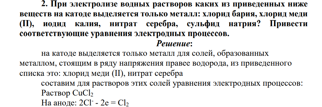 При электролизе водных растворов каких из приведенных ниже веществ на катоде выделяется только металл: хлорид бария, хлорид меди (II), иодид калия, нитрат серебра, сульфид натрия? Привести соответствующие уравнения электродных процессов.