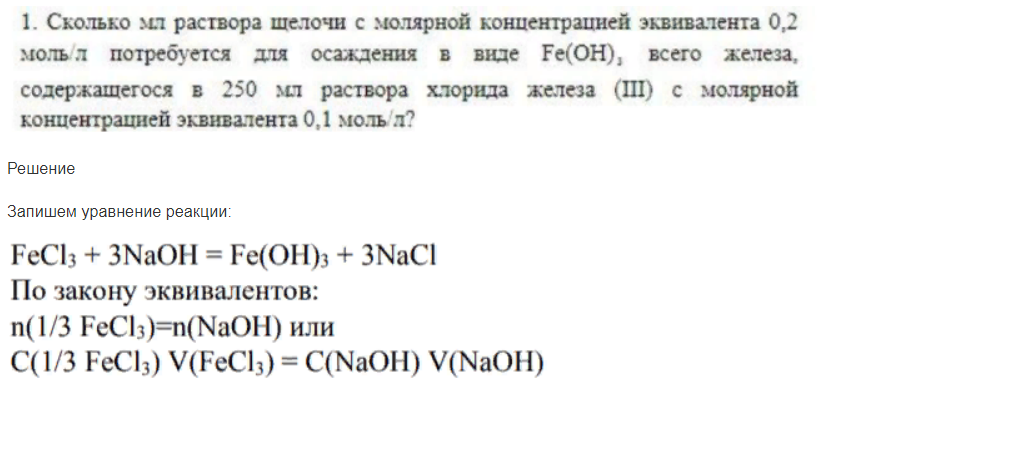 Сколько мл раствора щелочи с молярной концентрацией эквивалента 0,2 моль\л потребуется для осаждения в виде Fe(OH)3 всего железа,содержащегося в 250 мл раствора хлорида железа 3 с молярной концентрацией эквивалента 0,1 моль\л?