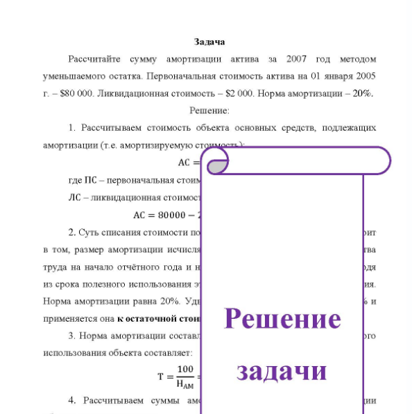 Задача Рассчитайте сумму амортизации актива за 2007 год методом уменьшаемого остатка. Первоначальная стоимость актива на 01 января 2005 г. - $80 000. Ликвидационная стоимость - $2 000. Норма амортизации - 20%