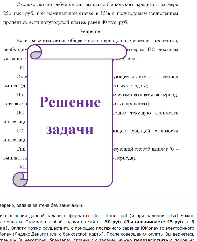Сколько лет потребуется для выплаты банковского кредита в размере 250 тыс. руб. при номинальной ставке в 15% с полугодовым начислением процентов, если полугодовой платеж равен 40 тыс.