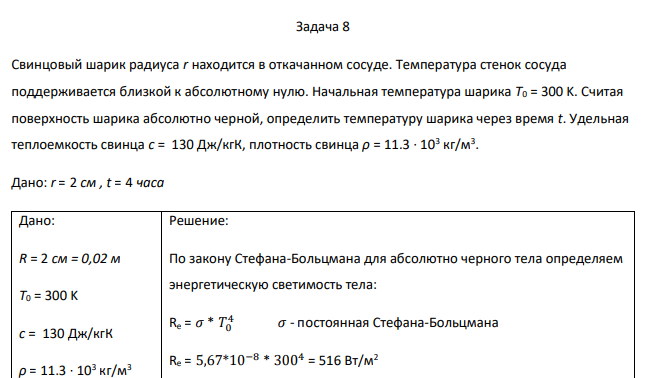 Свинцовый шарик радиуса r находится в откачанном сосуде. Температура стенок сосуда поддерживается близкой к абсолютному нулю.