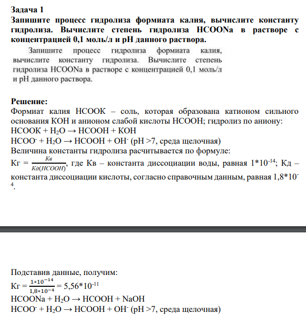 Запишите процесс гидролиза формиата калия, вычислите константу гидролиза. Вычислите степень гидролиза НСООNа в растворе с концентрацией 0,1 моль/л и рН данного раствора.