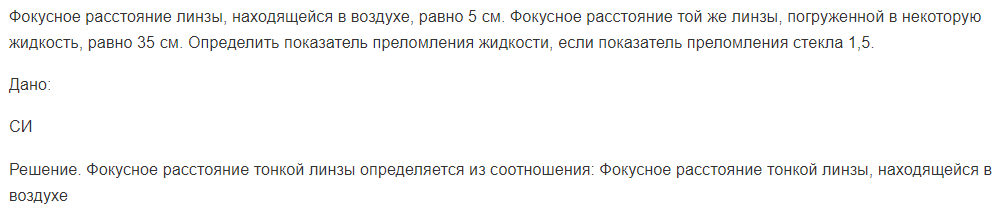 Фокусное расстояние линзы, находящейся в воздухе, равно 5 см. Фокусное расстояние той же линзы, погруженной в некоторую жидкость, равно 35 см. Определить показатель преломления жидкости, если показатель преломления стекла 1,5.