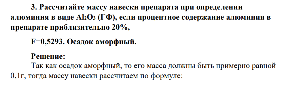 Рассчитайте массу навески препарата при определении алюминия в виде Al2O3 (ГФ), если процентное содержание алюминия в препарате приблизительно 20%, F=0,5293. Осадок аморфный.