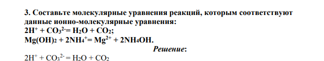 Составьте молекулярные уравнения реакций, которым соответствуют данные ионно-молекулярные уравнения: 2H+ + CO3 2-= H2O + CO2;