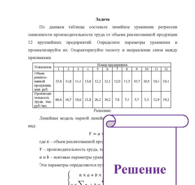 Задача По данным таблицы составьте линейное уравнение регрессии зависимости производительности труда от объема реализованной продукции 12 крупнейших предприятий. Определите параметры уравнения и проанализируйте их. Охарактеризуйте тесноту и направление связи между признаками.