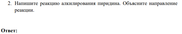 Напишите реакцию алкилирования пиридина. Объясните направление реакции.