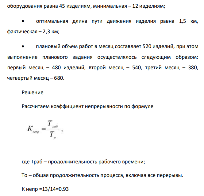 Проанализируйте, насколько рационально организован производственный процесс по изготовлению коробок передач в компании «Альфа», если известно: план производства выполнен полностью;