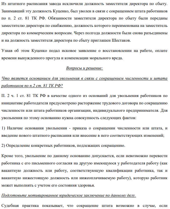 Из штатного расписания завода исключили должность заместителя директора по сбыту. Занимавший эту должность Куценко, был уволен в связи с сокращением штата работников по п. 2 ст. 81 ТК РФ.