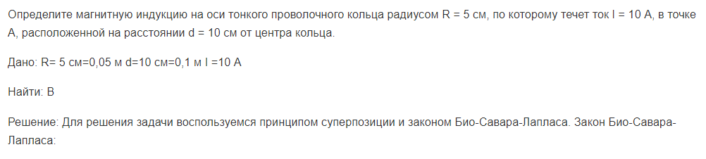 Определите магнитную индукцию на оси тонкого проволочного кольца радиусом R = 5 см, по которому течет ток I = 10 А, в точке А, расположенной на расстоянии d = 10 см от центра кольца.