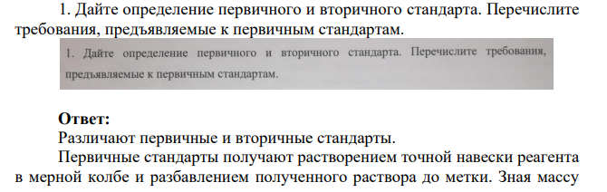 Дайте определение первичного и вторичного стандарта. Перечислите требования, предъявляемые к первичным стандартам.