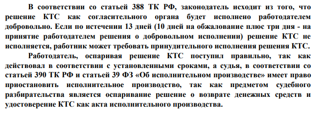 4. КТС завода 18 марта вынесла решение о возврате токарю Кузину 870 р., удержанных из его заработка. Администрация отказалась выполнить решение комиссии, и 21 марта Кузину было выдано удостоверение на принудительное исполнение, которое он вручил судебному приставу 26 марта.
