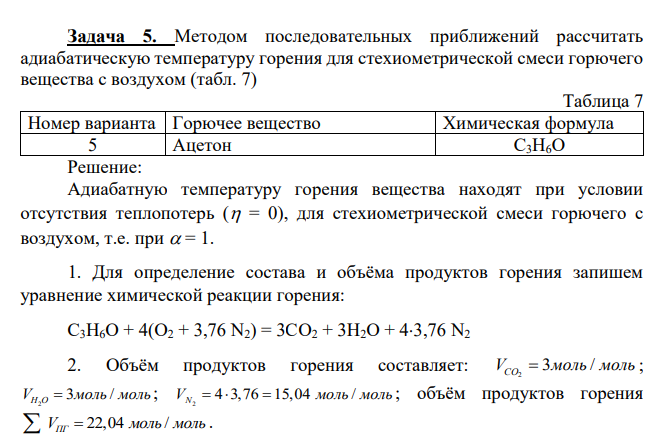 Методом последовательных приближений рассчитать адиабатическую температуру горения для стехиометрической смеси горючего вещества с воздухом (табл. 7) Таблица 7 Номер варианта Горючее вещество Химическая формула 5 Ацетон С3Н6О
