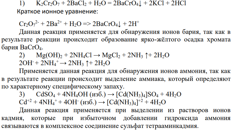 Напишите в ионной и молекулярной формах уравнения реакций взаимодействия следующих соединений в водных растворах. Укажите их применение в аналитической химии. I) ВаCl2 + K2Cr2O7 4) MgNH4PO4 + HCI 2) Mg(OH)2 + NH4Cl 5) BiI3 + KI 3) CdSO4 + NH4OH (изб.) 6) CrCl3 + (NH4)2S
