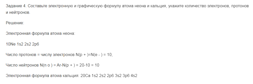 Составьте электронную и графическую формулу атома неона и кальция, укажите количество электронов, протонов и нейтронов.