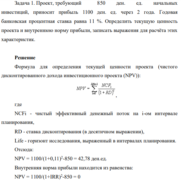 Проект, требующий 850 ден. ед. начальных инвестиций, приносит прибыль 1100 ден. ед. через 2 года. Годовая банковская процентная ставка равна 11 %.