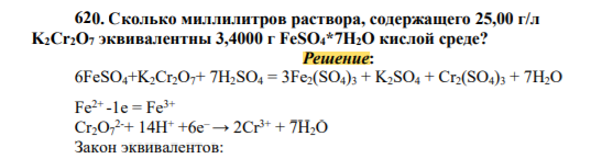 0. Сколько миллилитров раствора, содержащего 25,00 г/л K2Cr2O7 эквивалентны 3,4000 г FeSO4*7H2O кислой среде?