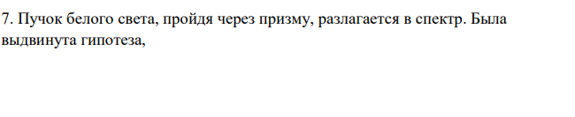 Пучок белого света, пройдя через призму, разлагается в спектр. Была выдвинута гипотеза, I , U , что ширина спектра на экране за призмой зависит от угла падения пучка на грань призмы.