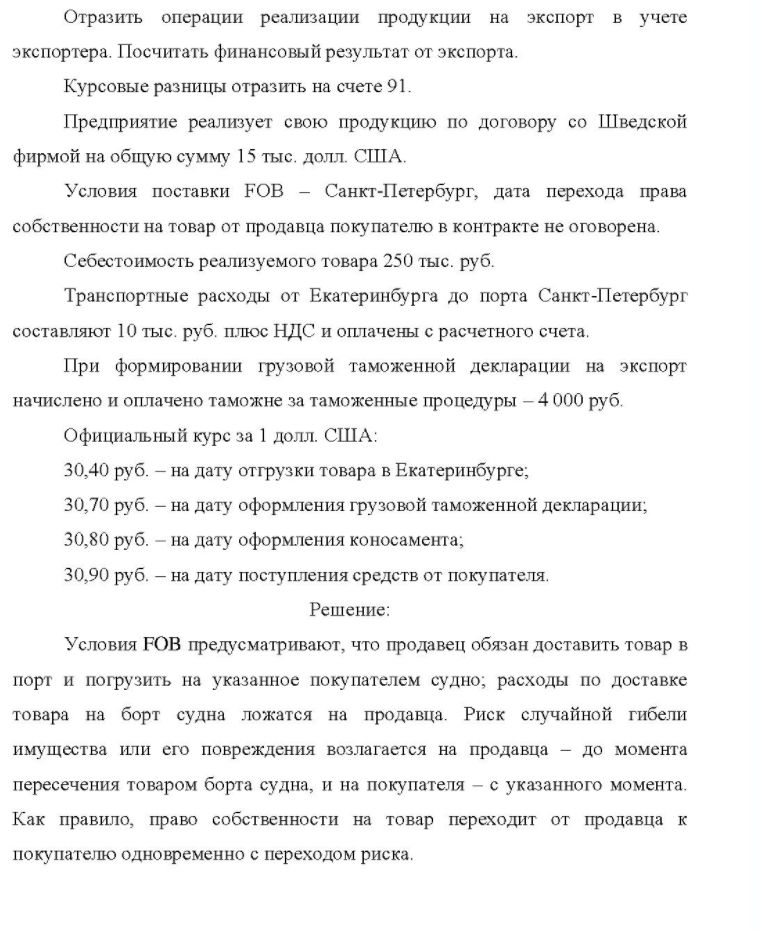 Отразить операции реализации продукции на экспорт в учете экспортера. Посчитать финансовый результат от экспорта. Курсовые разницы отразить на счете 91. Предприятие реализует свою продукцию по договору со Шведской фирмой на