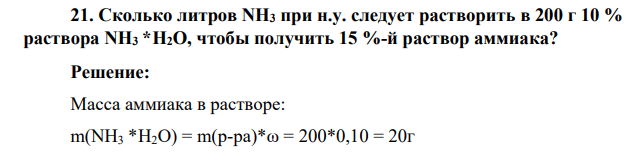 Сколько литров NH3 при н.у. следует растворить в 200 г 10 % раствора NH3 *Н2O, чтобы получить 15 %-й раствор аммиака