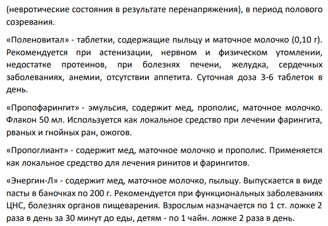Дайте характеристику лекарственного сырья животного происхождения и природных продуктов, применяемых в медицинской практике. Варианты задания: B)Маточное молочко: физические свойства маточного молочка; химический состав и фармакологические свойства маточного молочка; препараты, содержащие маточное молочко.