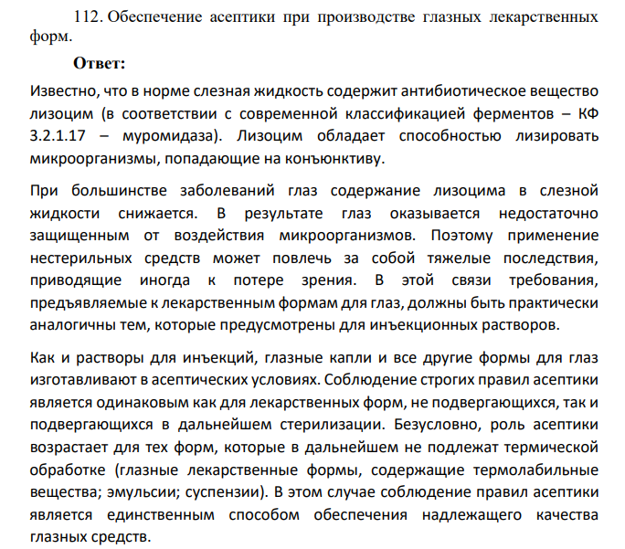 Обеспечение асептики при производстве глазных лекарственных форм.