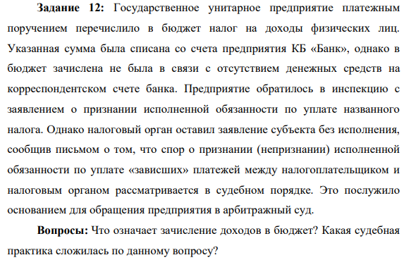 Государственное унитарное предприятие платежным поручением перечислило в бюджет налог на доходы физических лиц. Указанная сумма была списана со счета предприятия КБ «Банк», однако в бюджет зачислена не была в связи с отсутствием денежных средств на корреспондентском счете банка.